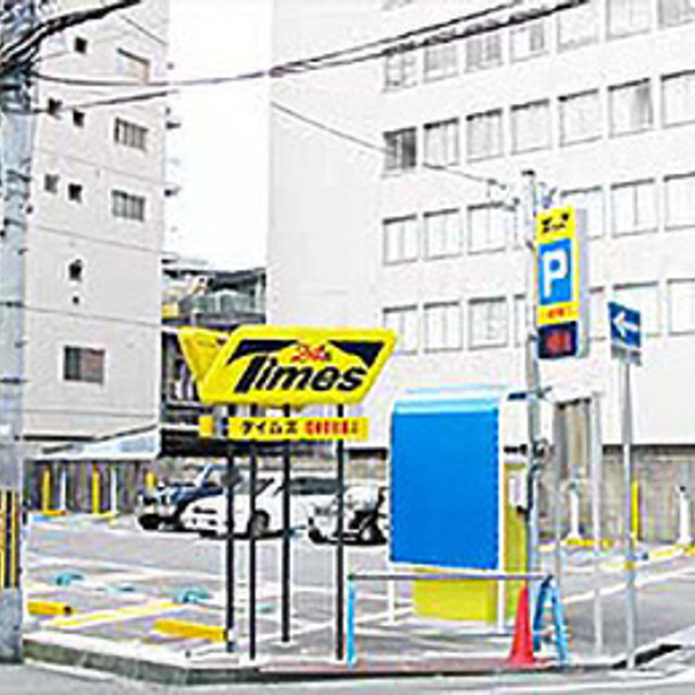 タイムズ 尼崎駅前第4:0