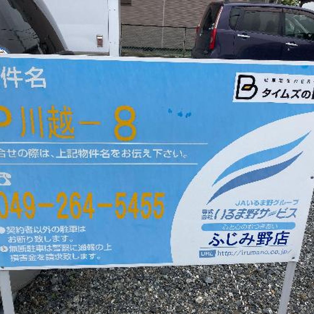 Ｐ川越-８駐車場:0