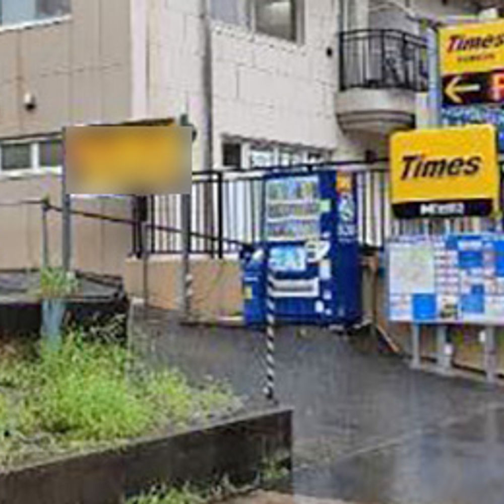 タイムズ 仲町台第2:0