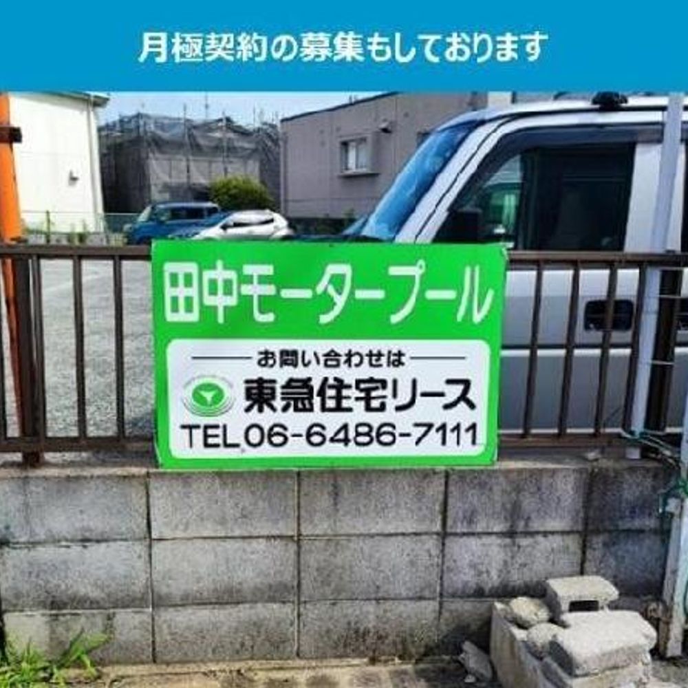 田中モータープール:0