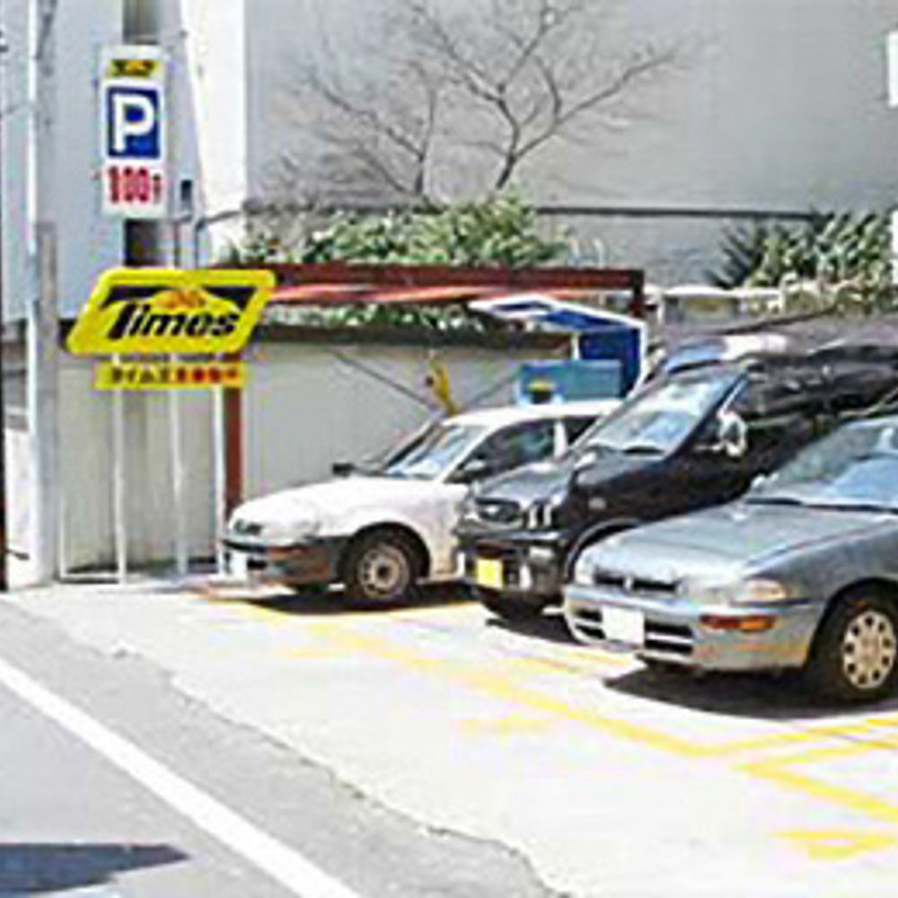 タイムズ 多摩関戸:0