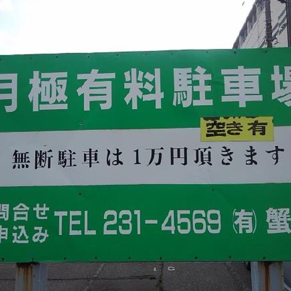 横川町駐車場:0