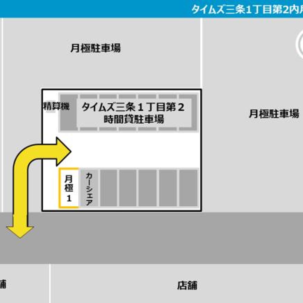 タイムズ三条1丁目第2内駐車場:1