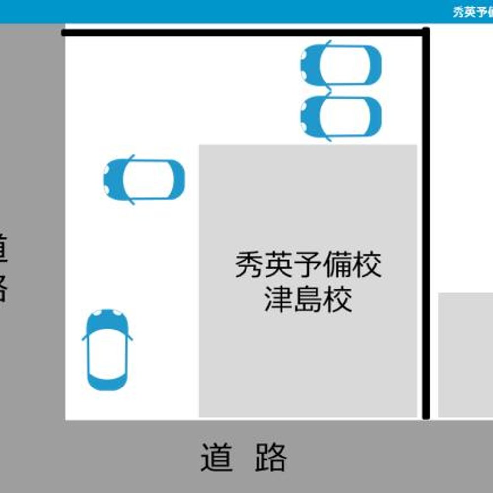 秀英予備校 津島校駐車場:1