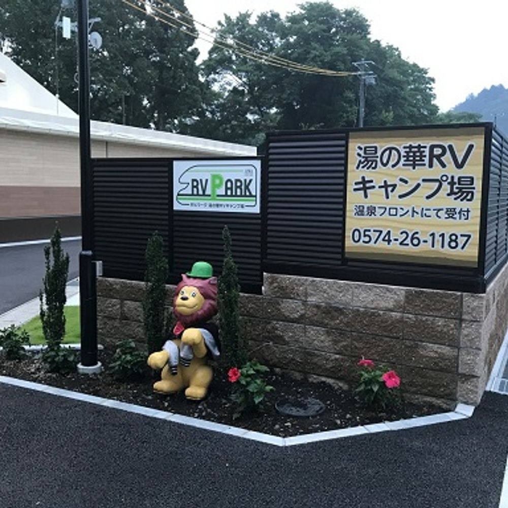 RVパーク湯の華RVキャンプ場:1