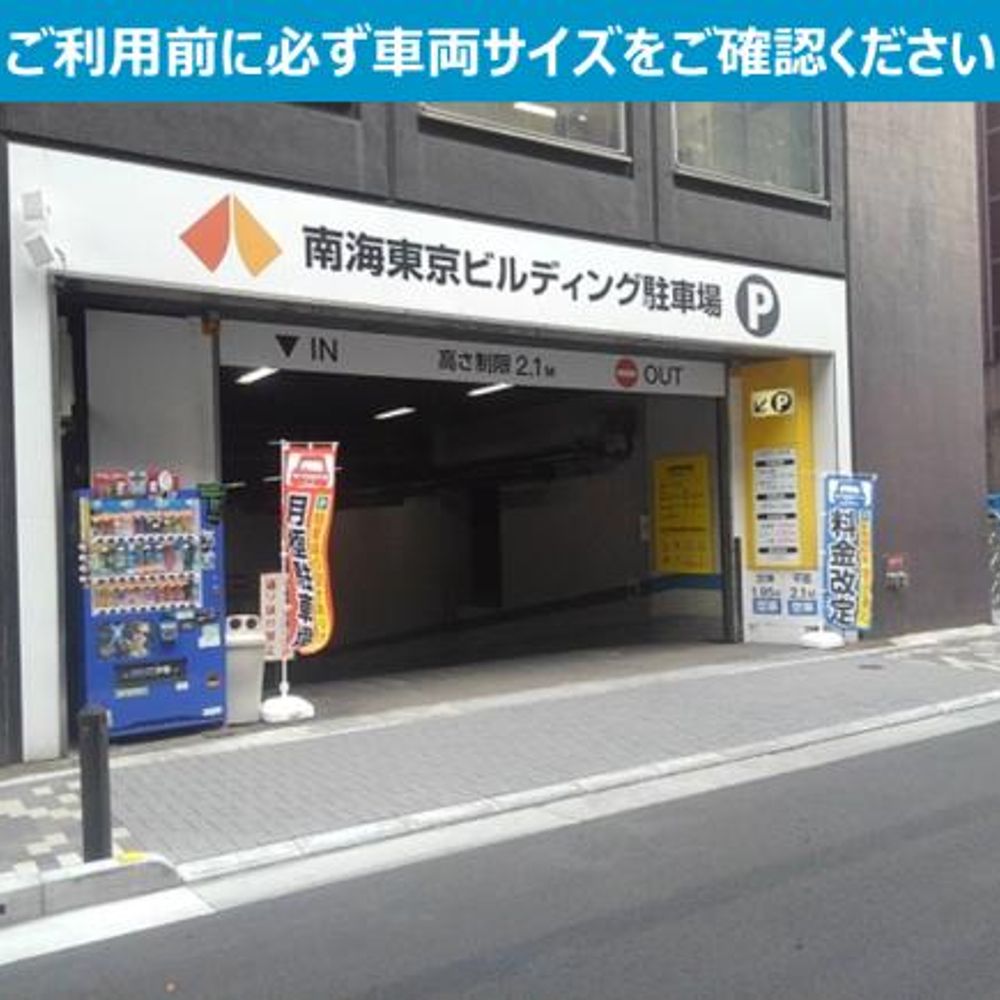 南海東京ビルディング駐車場:4