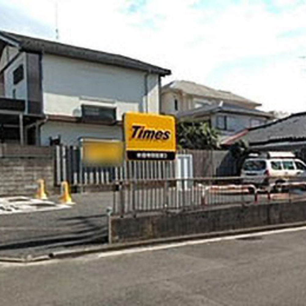 タイムズ 妙蓮寺駅前第3:0