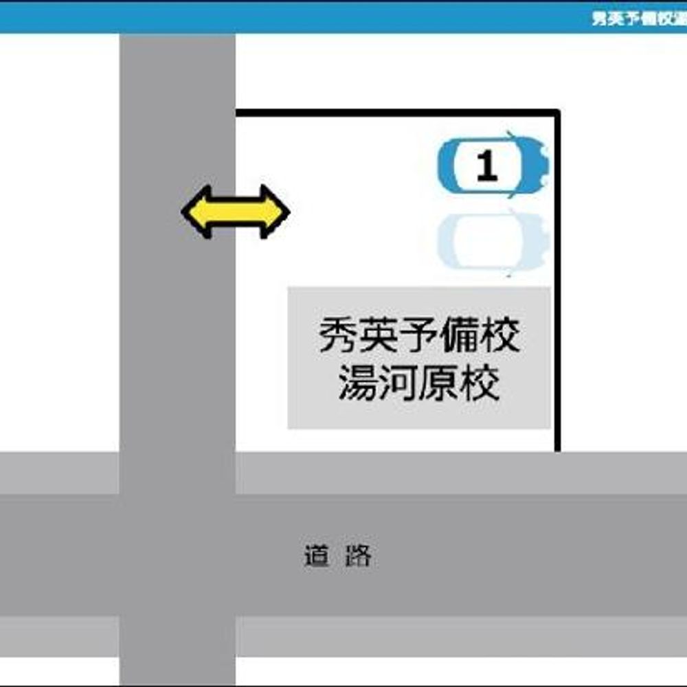 秀英予備校 湯河原校駐車場:1