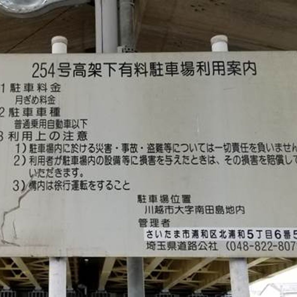 ２５４号高架下駐車場【ウニクス 南古谷 徒歩８分】:3
