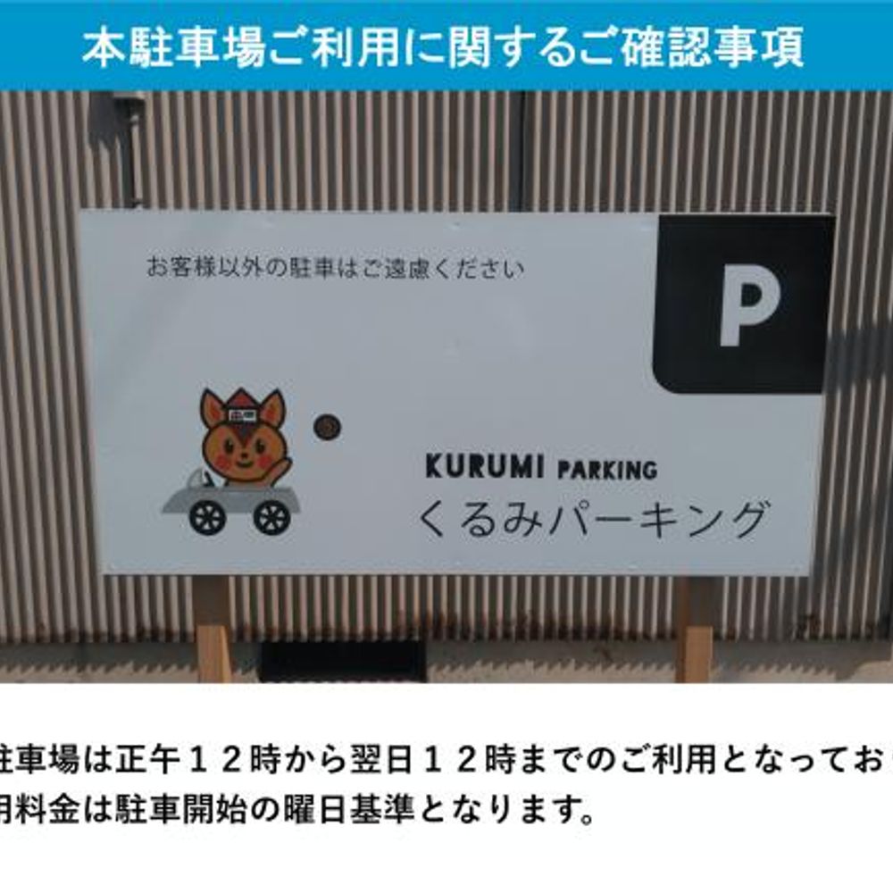 くるみパーキング:2