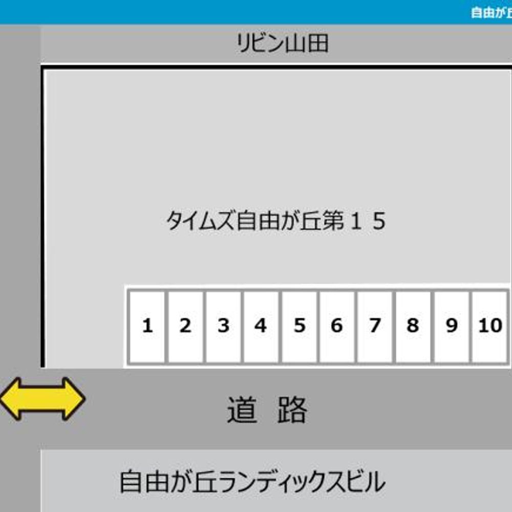 自由が丘第１５駐車場:1
