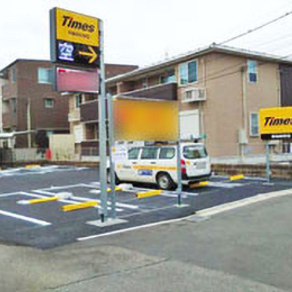 タイムズ 原当麻駅前:0