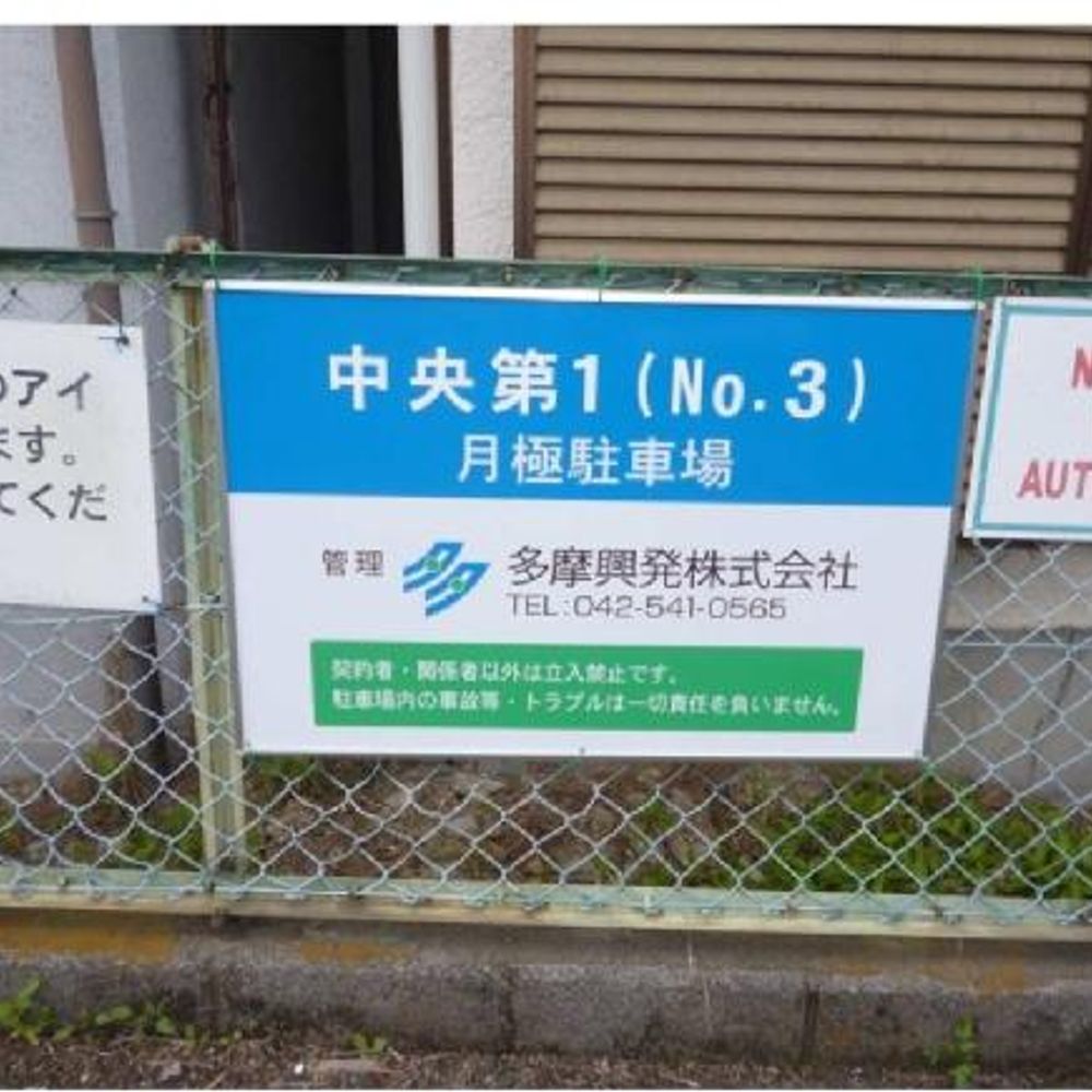 中央第１駐車場 No.3:0