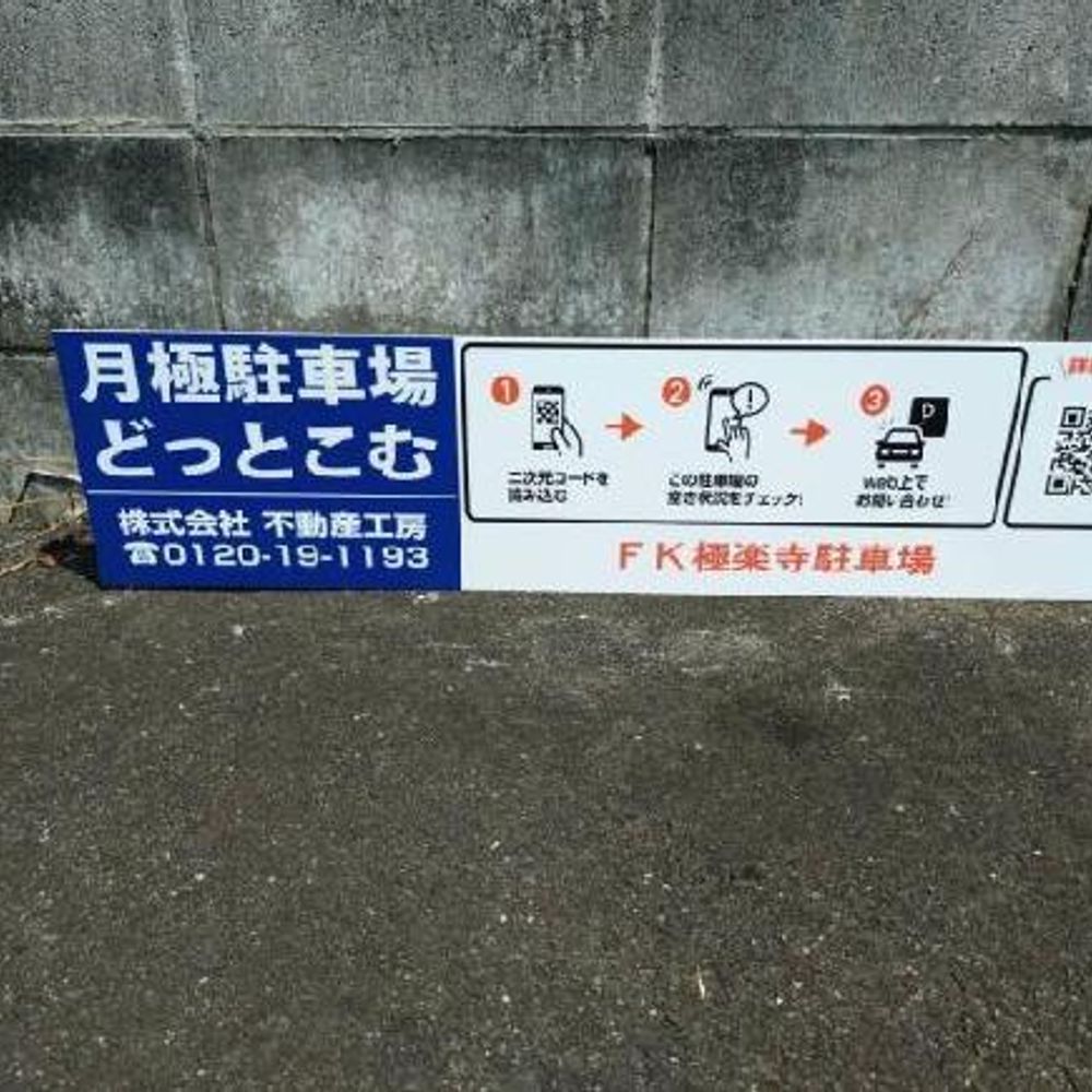 FK極楽寺駐車場:0