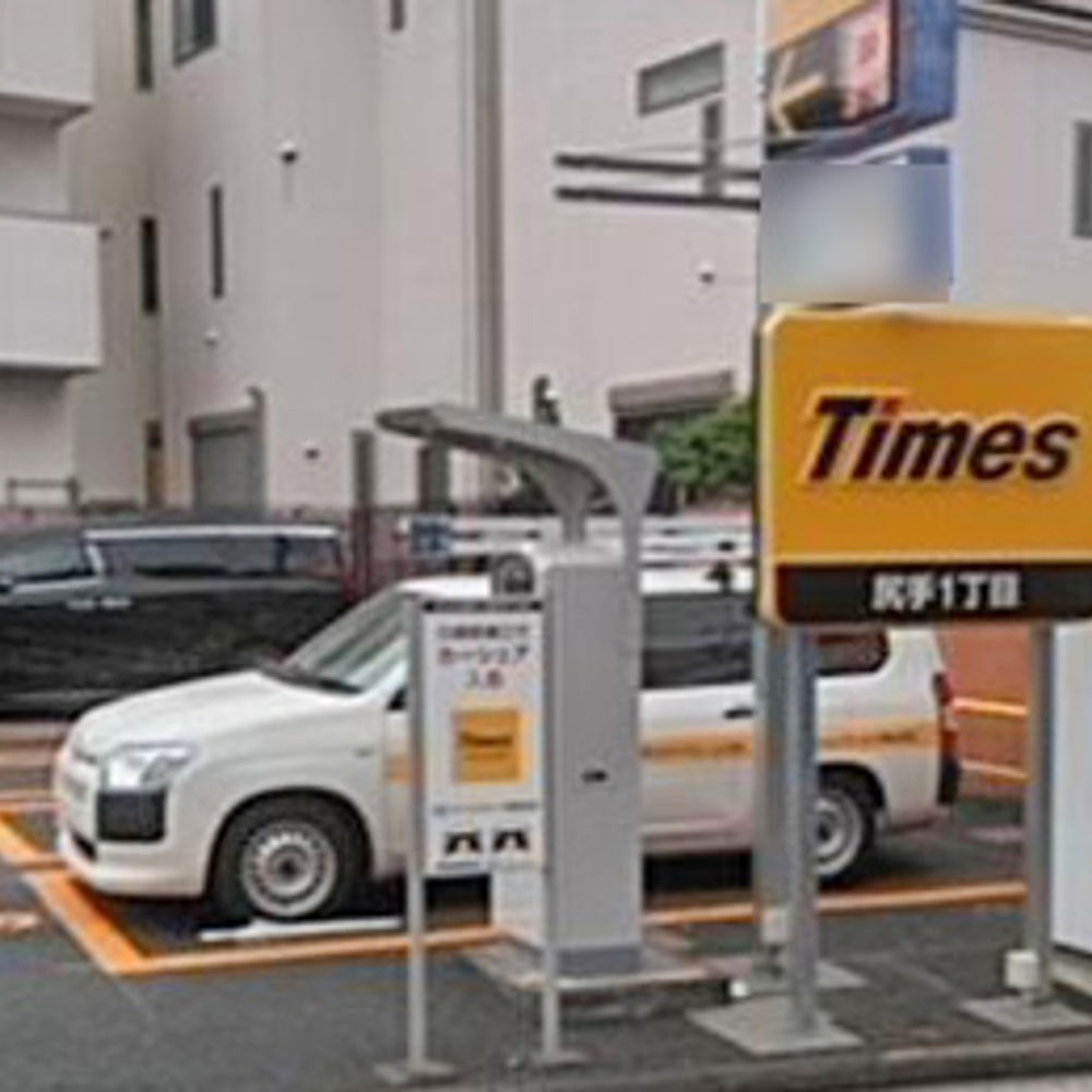 タイムズ 尻手1丁目:0