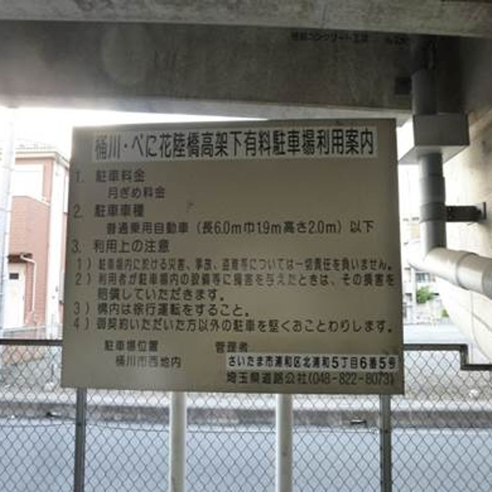 べに花陸橋高架下駐車場:0