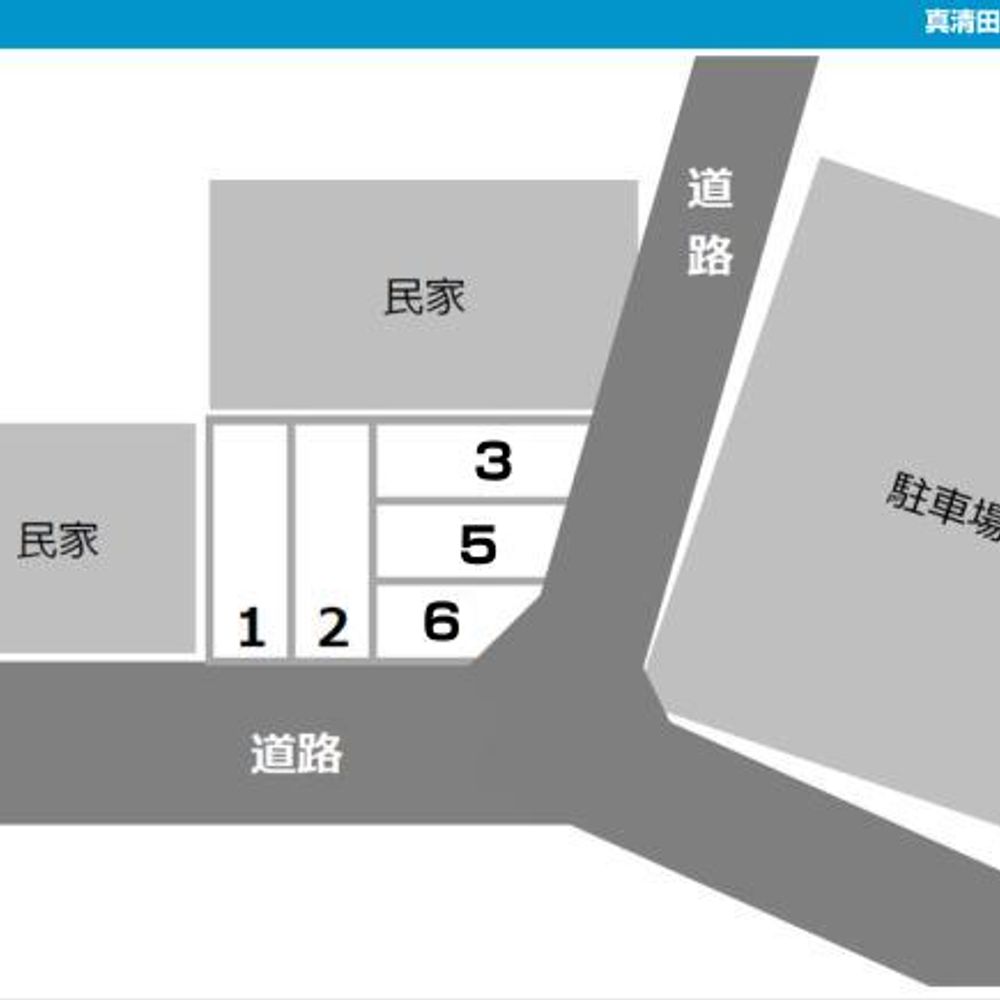 真清田２丁目駐車場:1