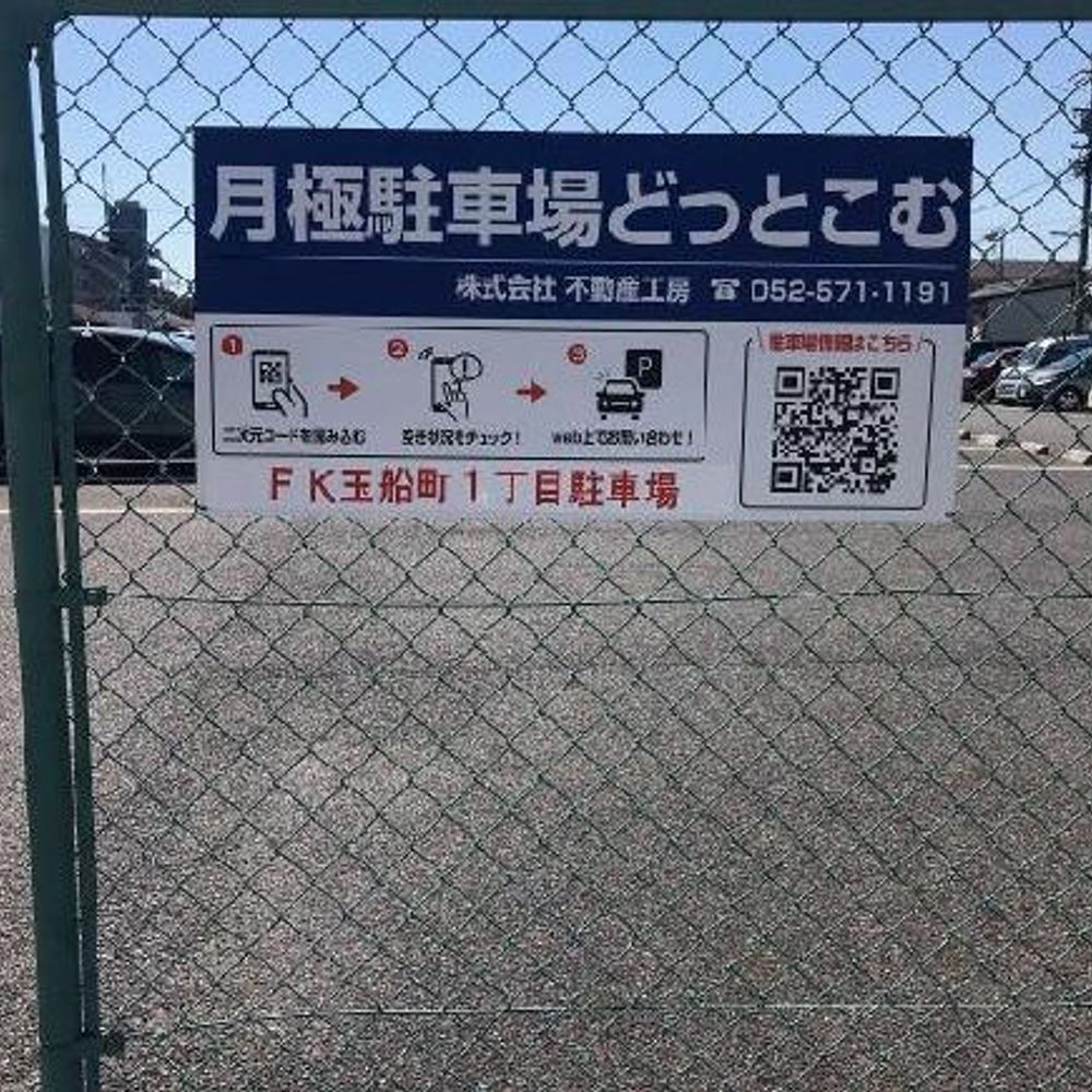 FK玉船町1丁目駐車場:0