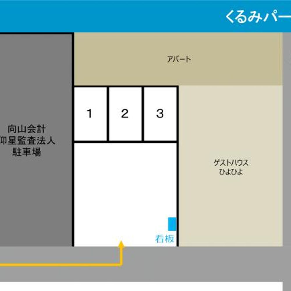 くるみパーキング:0