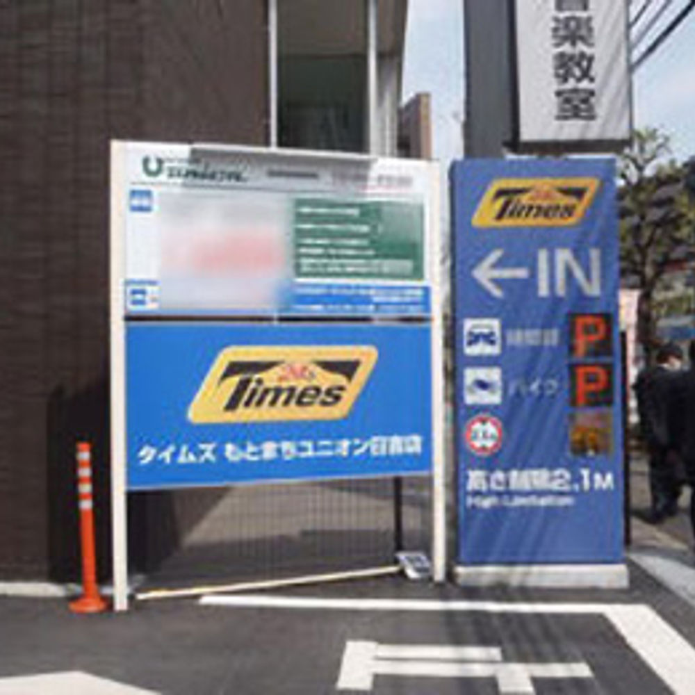 タイムズ もとまちユニオン日吉店:0