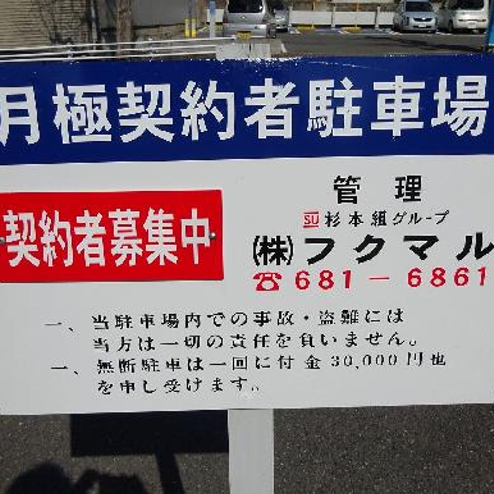 正木4丁目第1駐車場:0