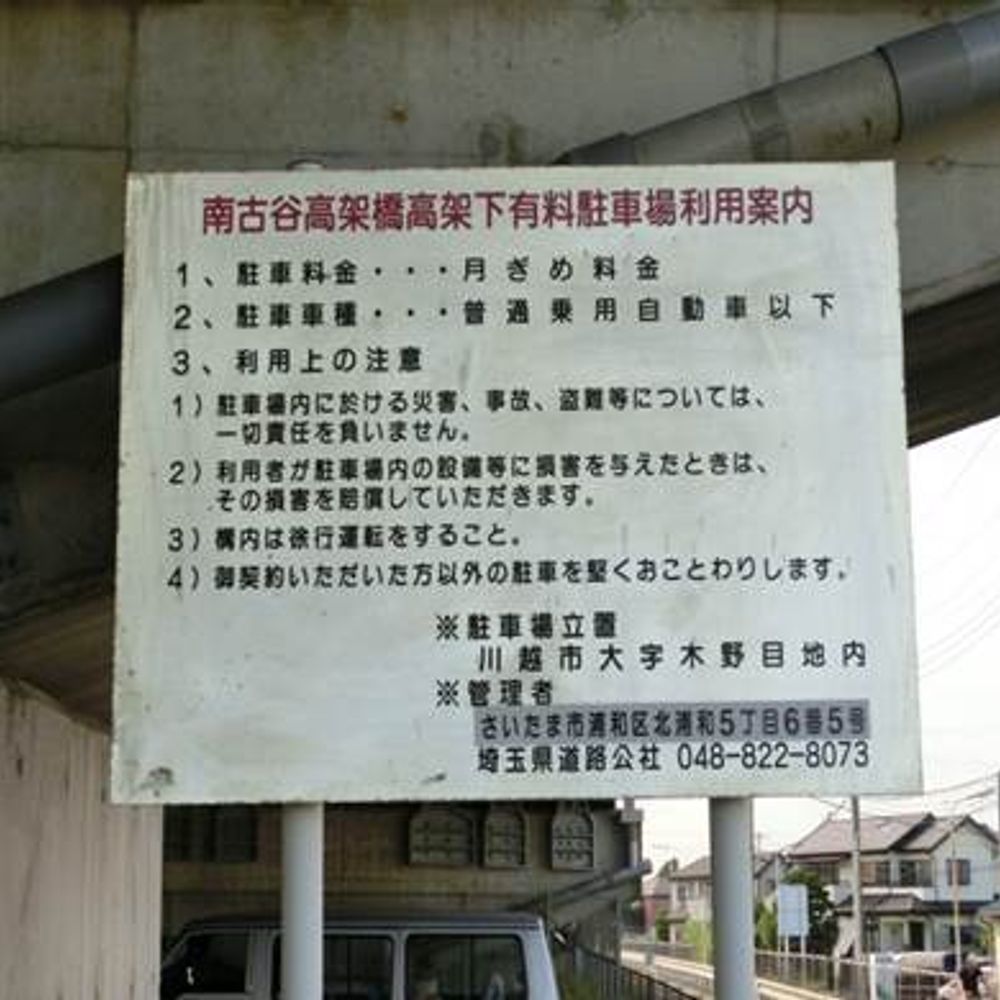 南古谷高架下駐車場【南古谷駅 徒歩13分】:3