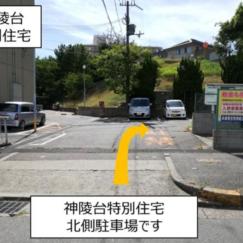 公社神陵台特別住宅駐車場:3