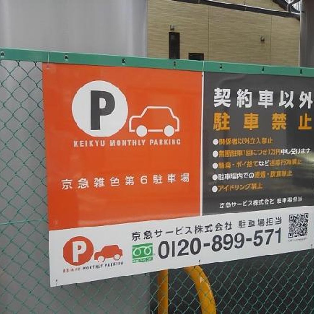 京急雑色第６駐車場:1