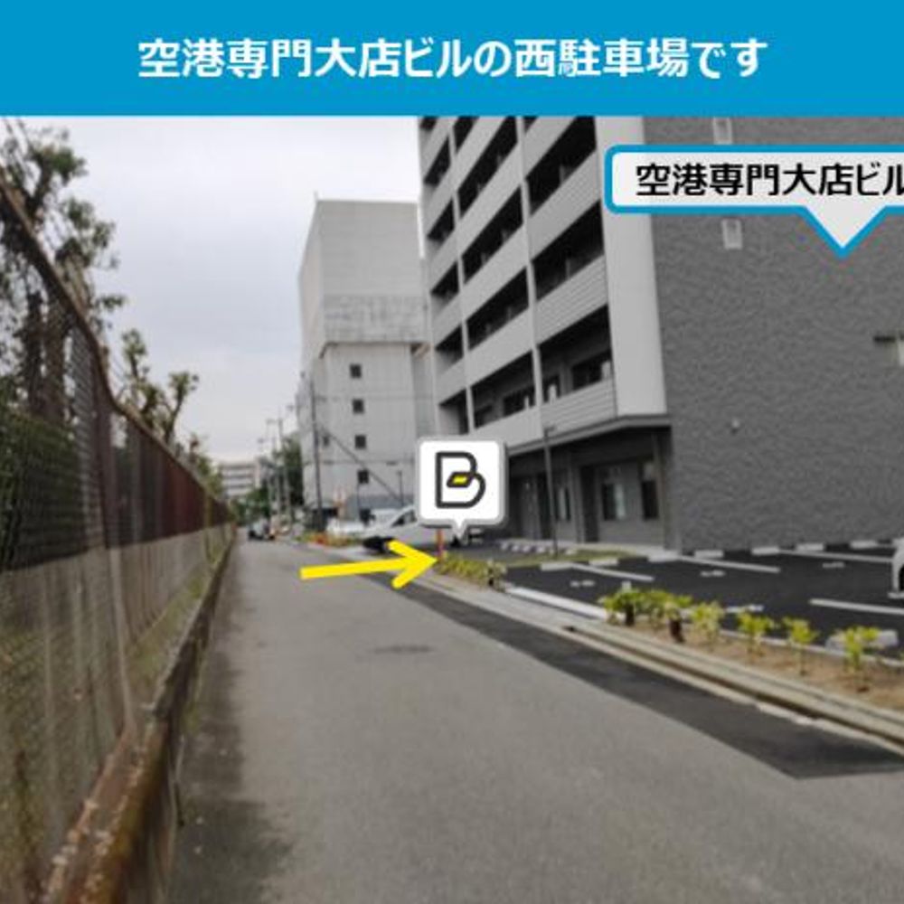【西駐車場】空港専門大店ビル駐車場:3
