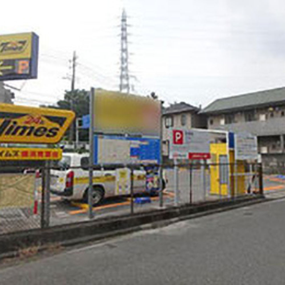タイムズ 横浜青葉台:0
