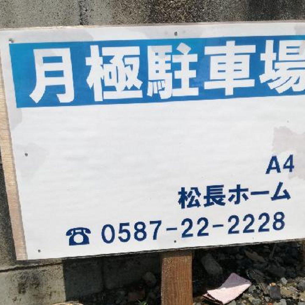 松下１丁目駐車場:1