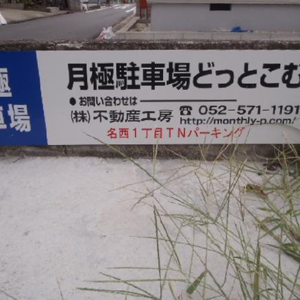 FK名西1丁目TNパーキング:0