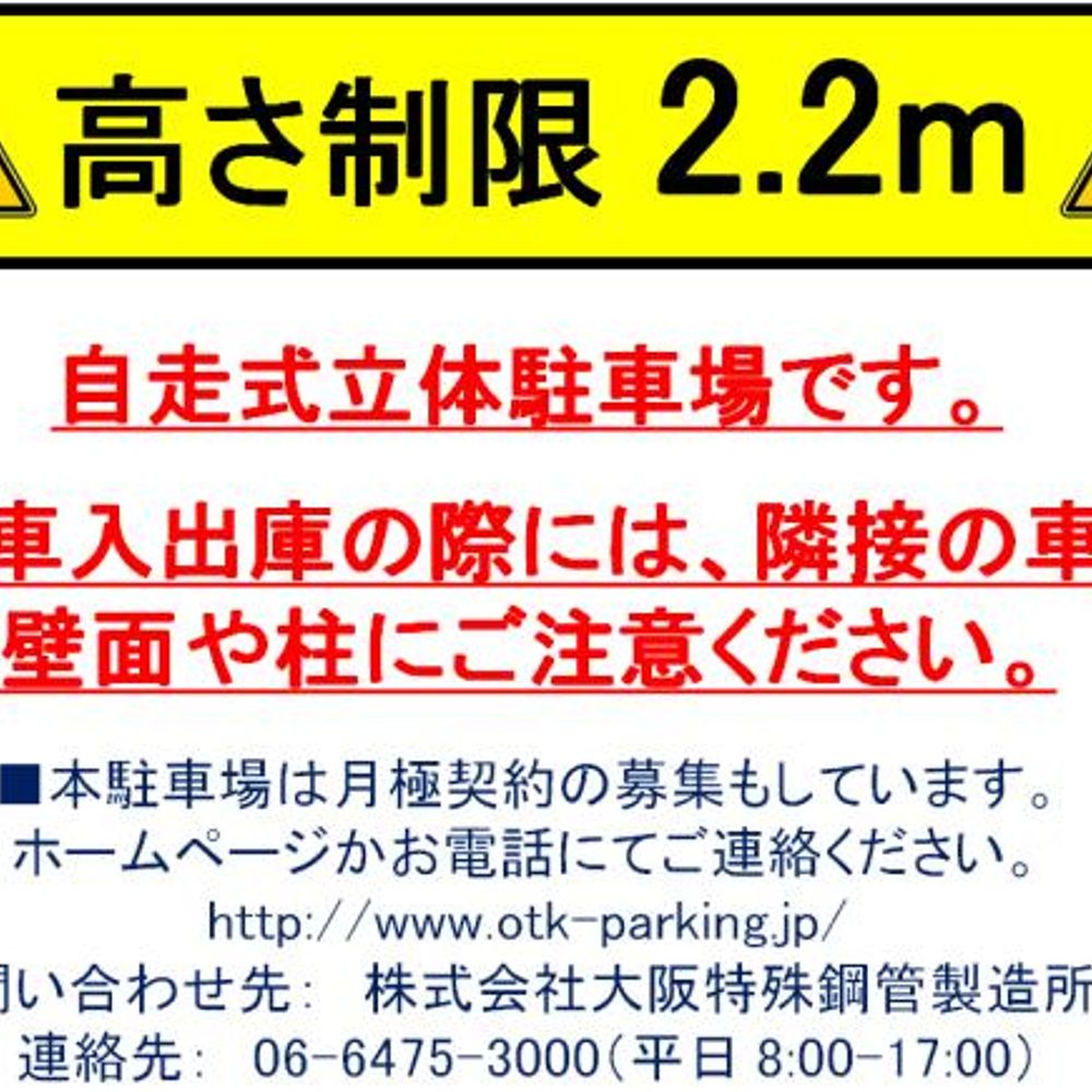 大阪特殊鋼管製造所月極駐車場:1