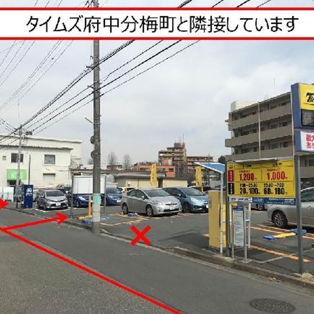 府中市分梅町３丁目 NEC正門前駐車場:2