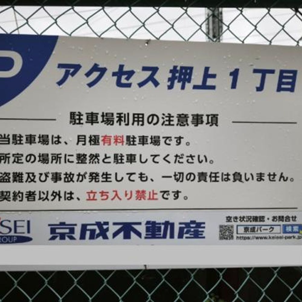 アクセス押上１丁目駐車場:0
