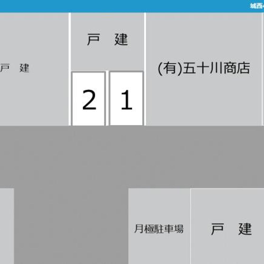 城西4丁目駐車場:1