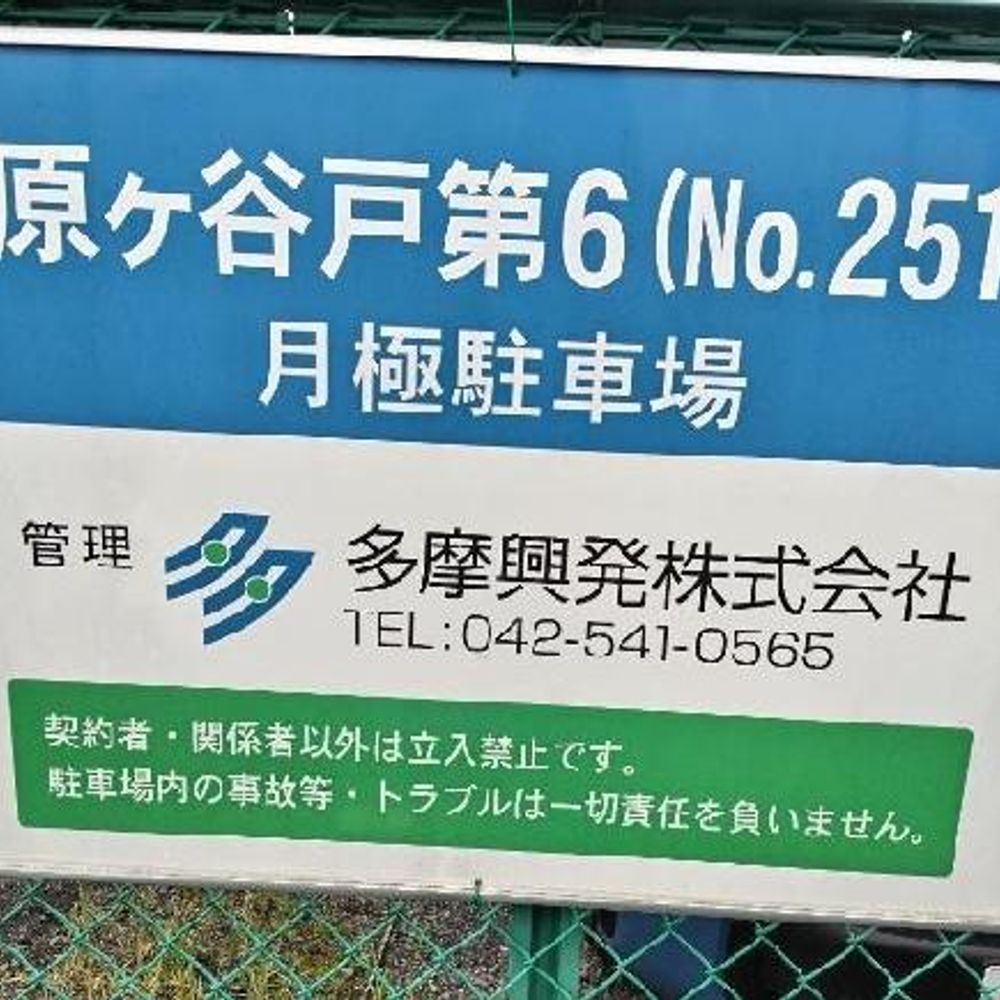 原ヶ谷戸第６駐車場 No.251:3