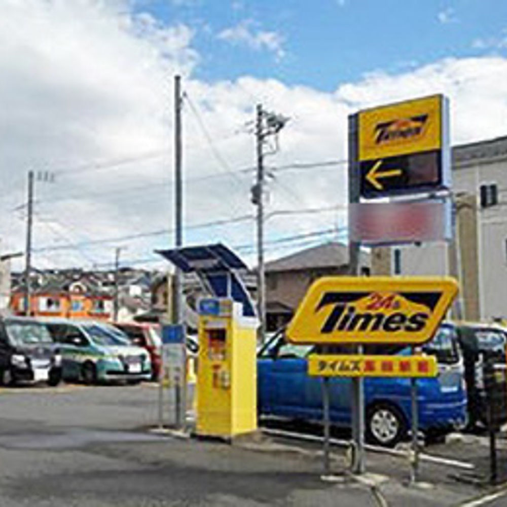 タイムズ 高田駅前:0