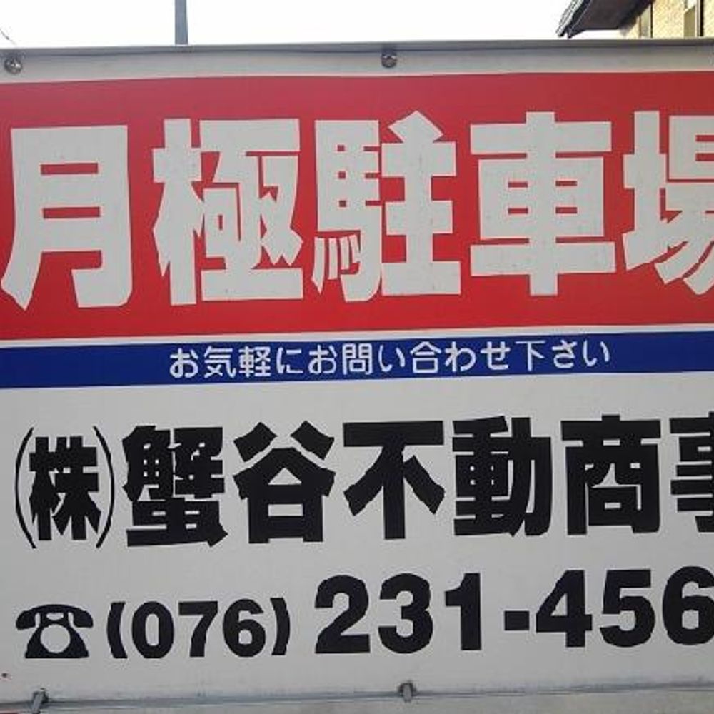 材木町533駐車場:0