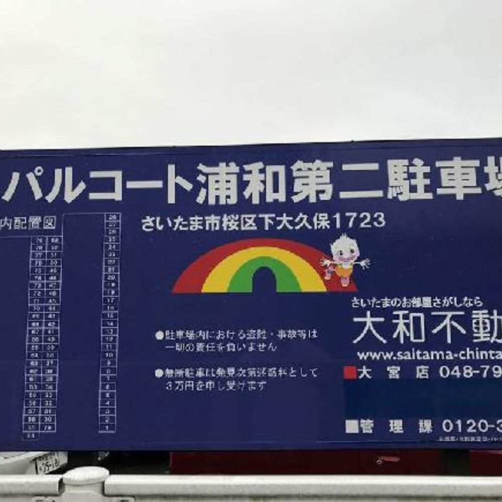 さいたま市桜区下大久保 パルコート浦和第2駐車場:3
