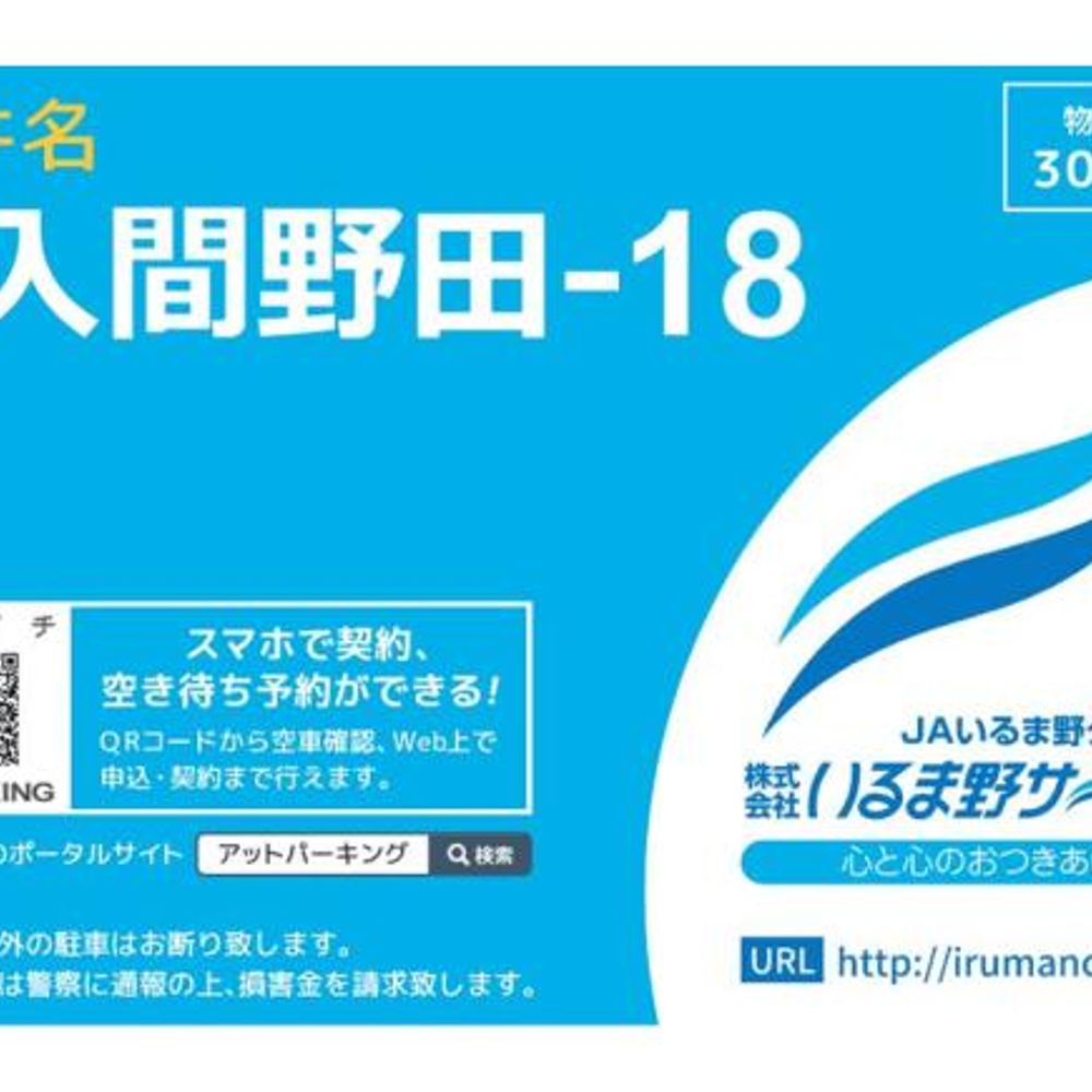 Ｐ入間野田－１８駐車場:0