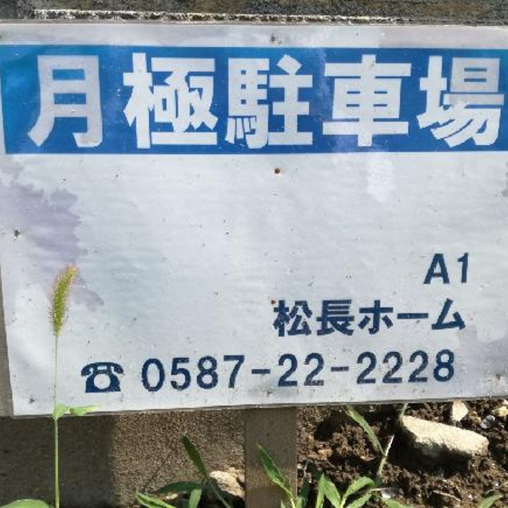 松下２丁目第１駐車場:1