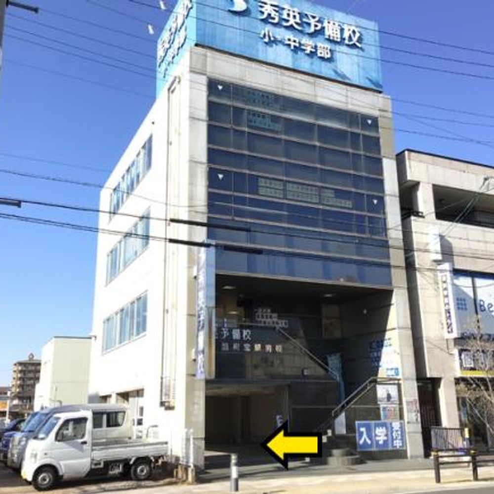 秀英予備校 国府宮駅前校駐車場:2
