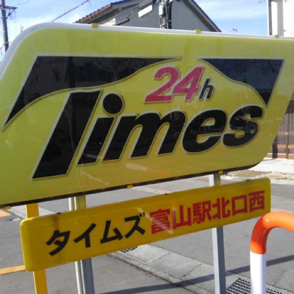 富山市牛島本町２丁目駐車場:2
