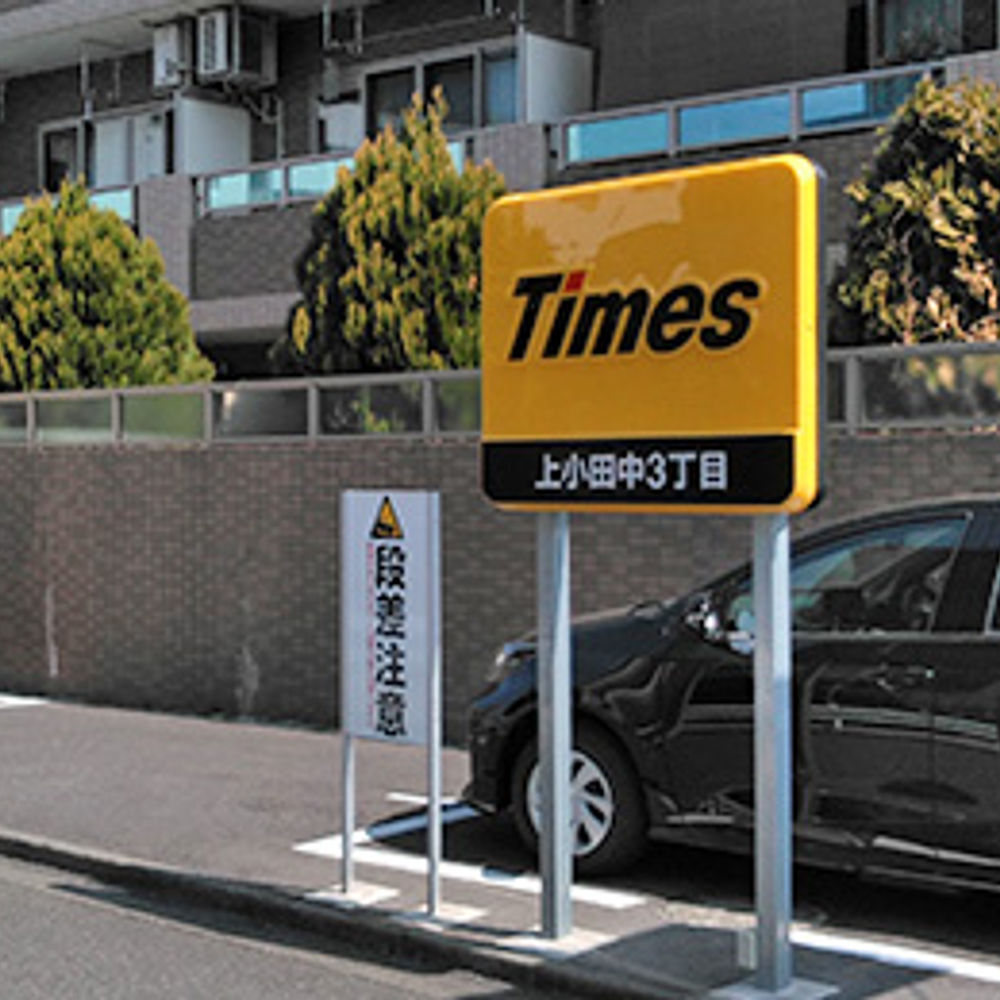 タイムズ 上小田中3丁目:0