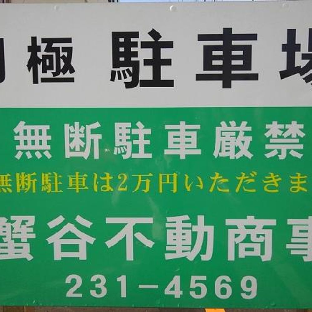 寺町1-12-24駐車場:0