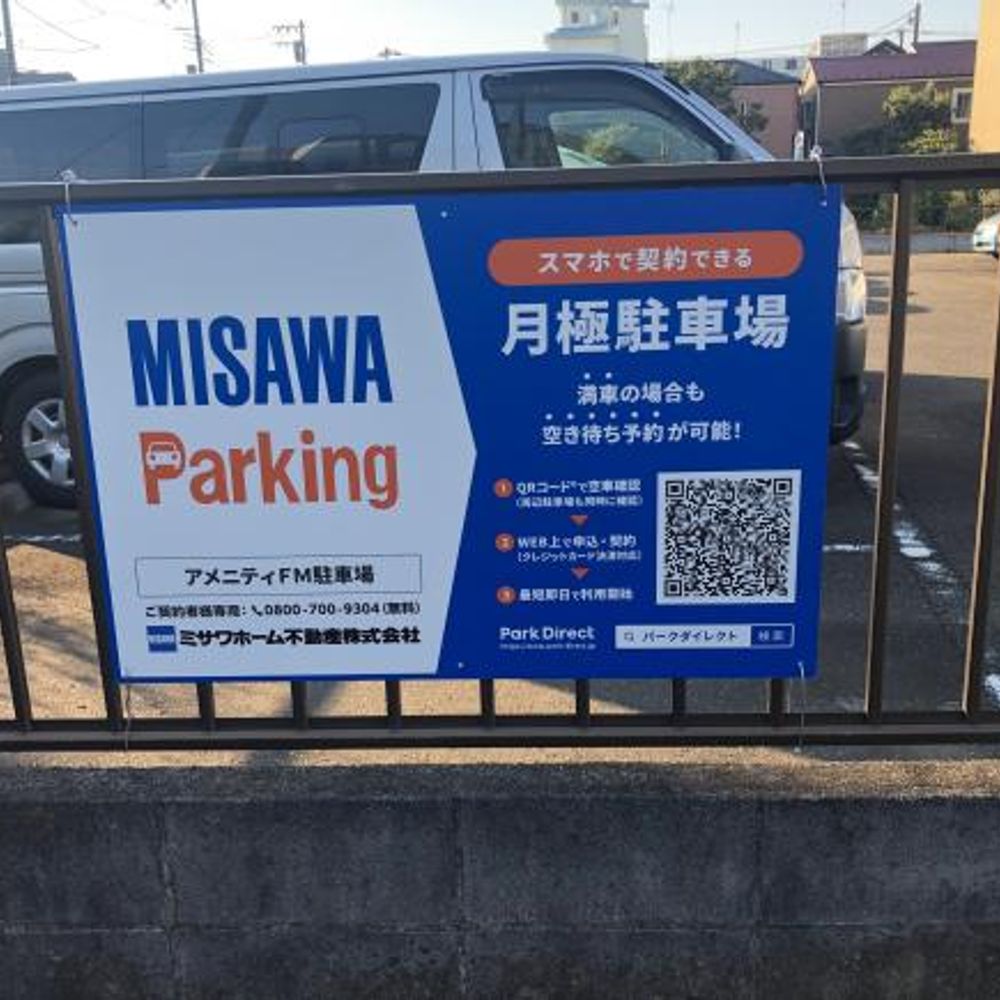 アメニティＦＭ駐車場:0