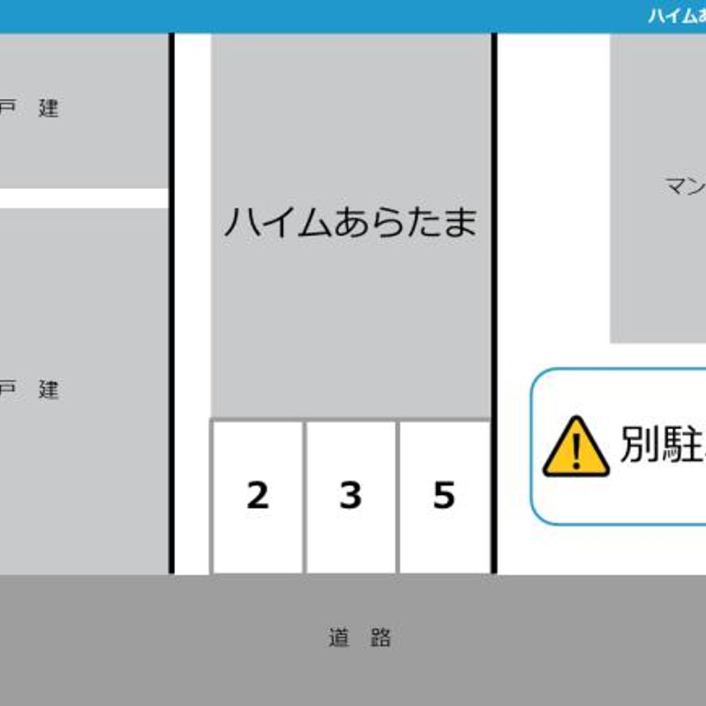 ハイムあらたま駐車場:3