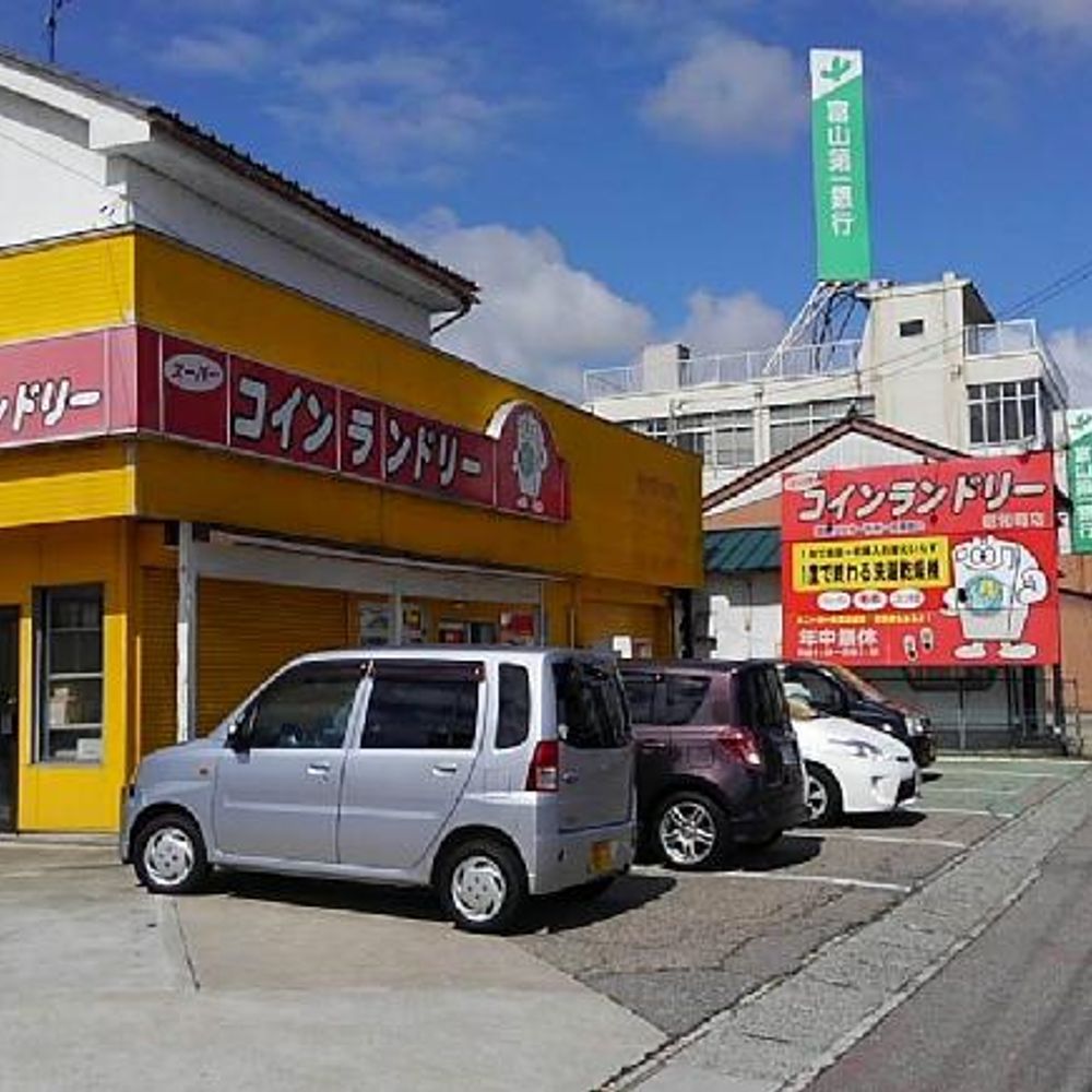 高岡市昭和町３丁目　スーパーコインランドリー昭和町店　駐車場:3