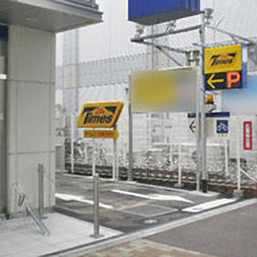 タイムズ 川西能勢口駅前第9:0